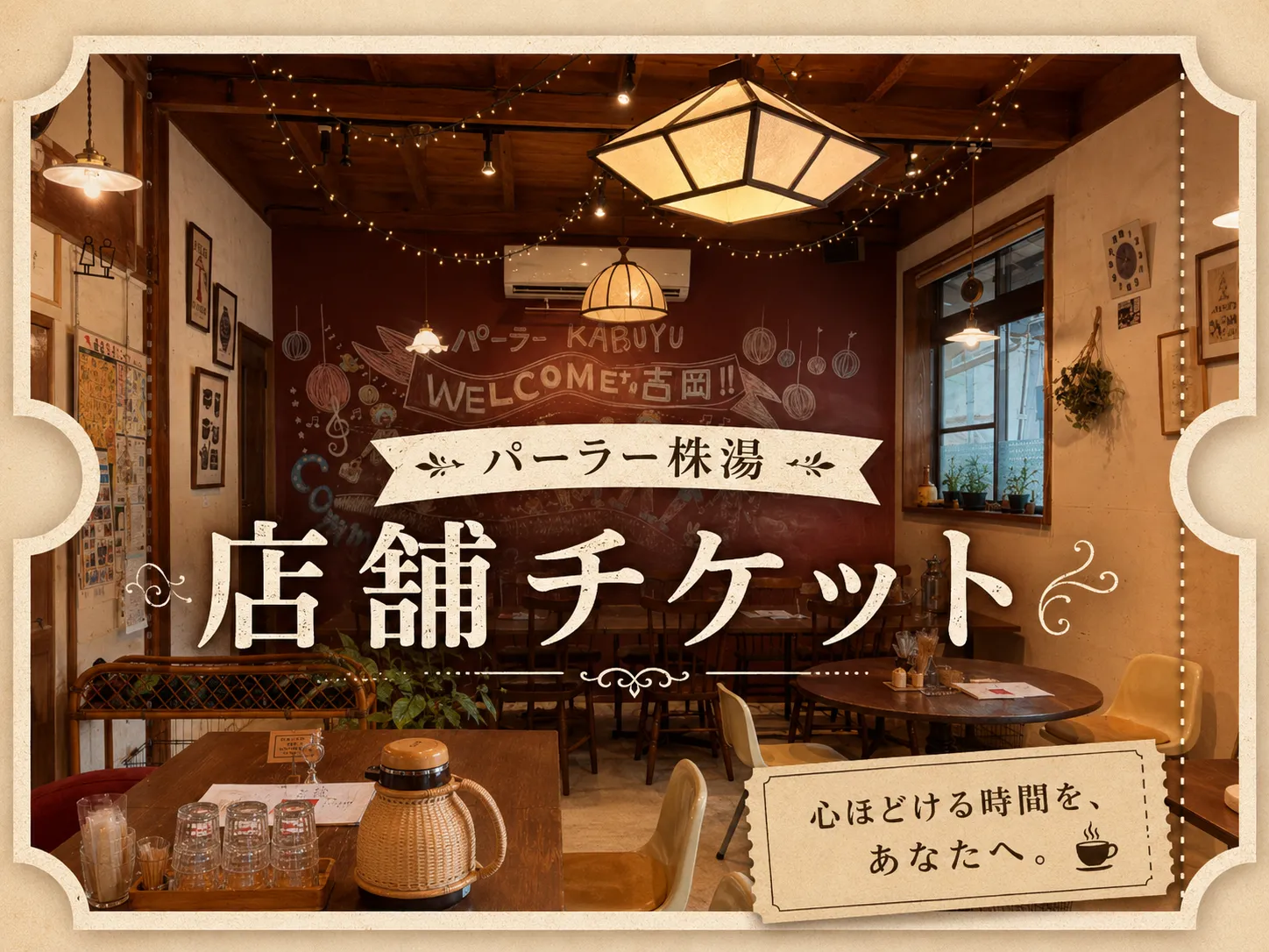 飲食チケット