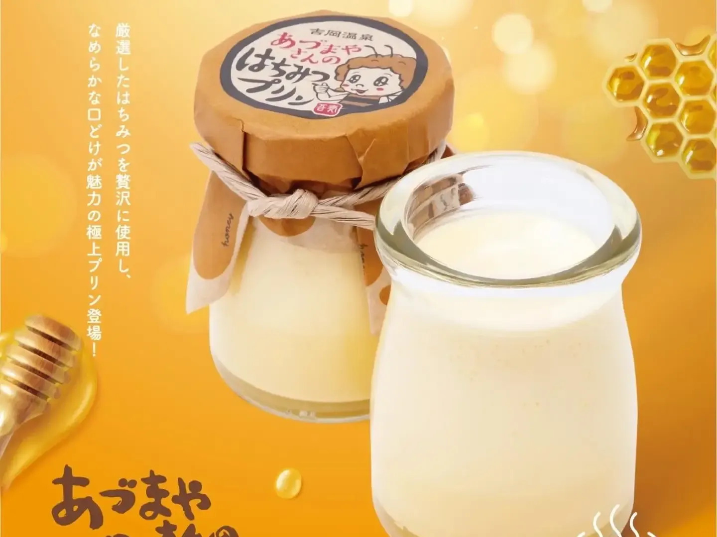 あづまやさんのプリン はちみつプリン