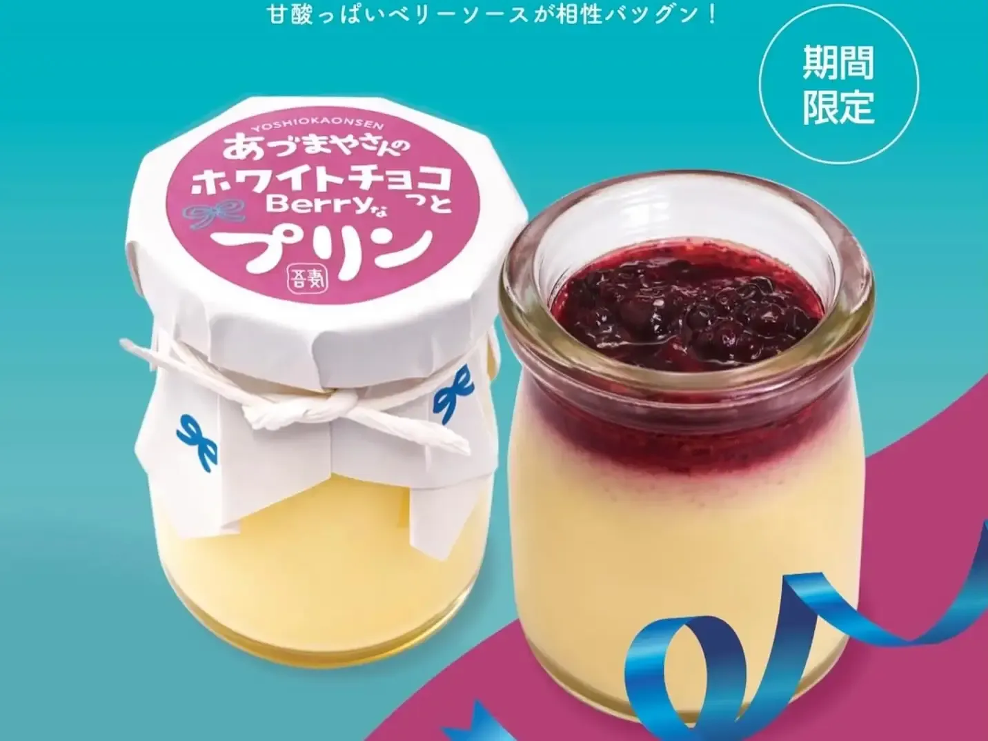あづまやさんのプリン ホワイトチョコ